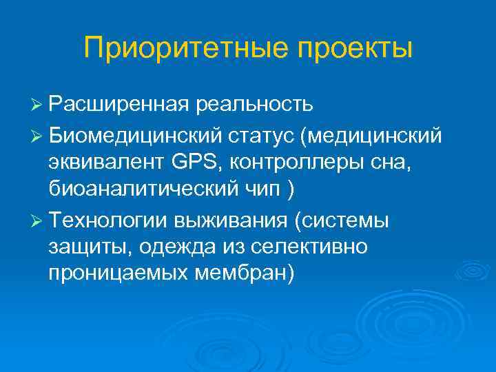 Приоритетные проекты Ø Расширенная реальность Ø Биомедицинский статус (медицинский эквивалент GPS, контроллеры сна, биоаналитический