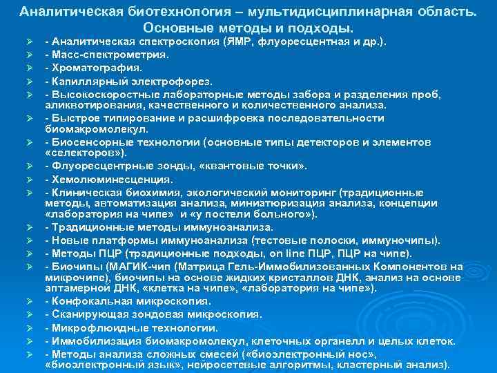 Аналитическая биотехнология – мультидисциплинарная область. Основные методы и подходы. Ø Ø Ø Ø Ø