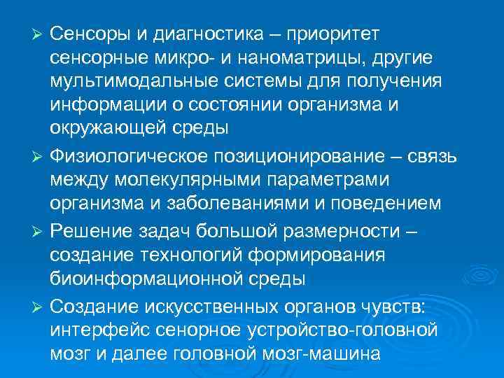 Сенсоры и диагностика – приоритет сенсорные микро- и наноматрицы, другие мультимодальные системы для получения