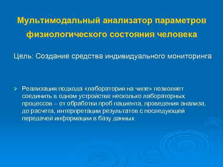 Мультимодальный анализатор параметров физиологического состояния человека Цель: Создание средства индивидуального мониторинга Ø Реализация подхода