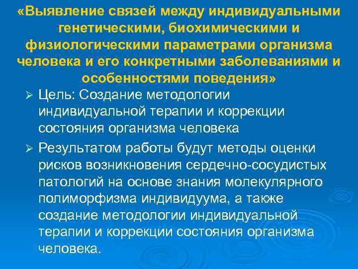  «Выявление связей между индивидуальными генетическими, биохимическими и физиологическими параметрами организма человека и его