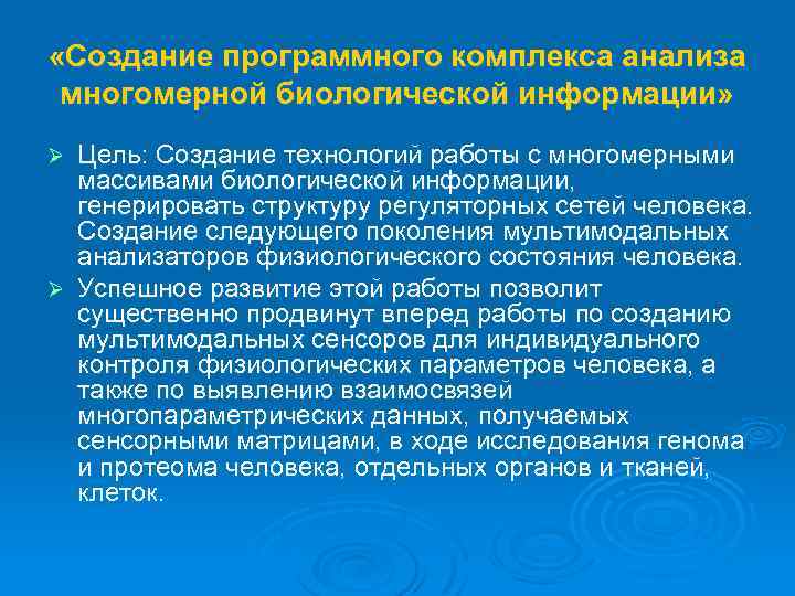  «Создание программного комплекса анализа многомерной биологической информации» Цель: Создание технологий работы с многомерными