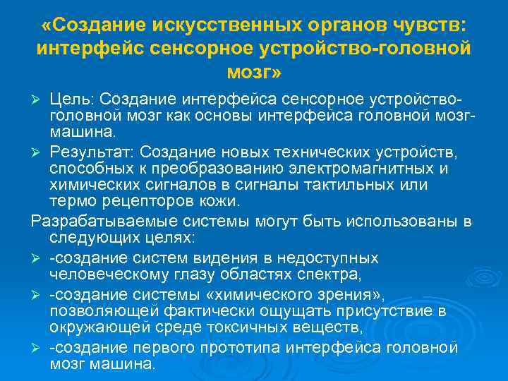  «Создание искусственных органов чувств: интерфейс сенсорное устройство-головной мозг» Цель: Создание интерфейса сенсорное устройствоголовной