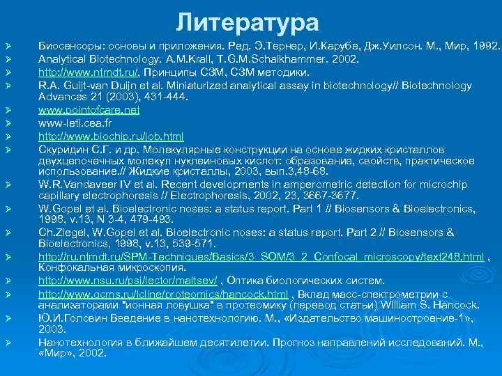 Литература Ø Ø Ø Ø Биосенсоры: основы и приложения. Ред. Э. Тернер, И. Карубе,