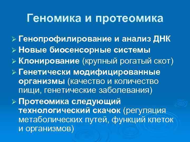 Презентация геномика и протеомика