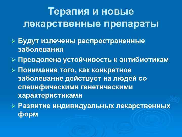 Терапия и новые лекарственные препараты Будут излечены распространенные заболевания Ø Преодолена устойчивость к антибиотикам