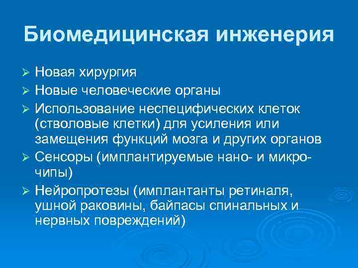 Биомедицинская инженерия Новая хирургия Ø Новые человеческие органы Ø Использование неспецифических клеток (стволовые клетки)