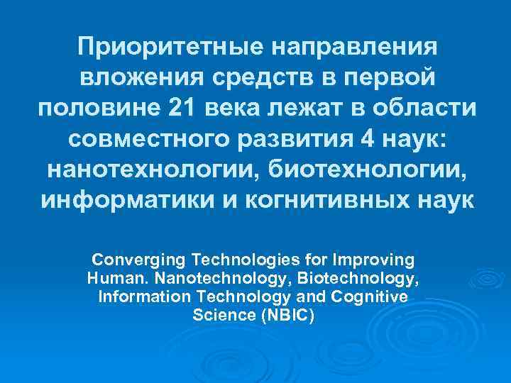 Приоритетные направления вложения средств в первой половине 21 века лежат в области совместного развития