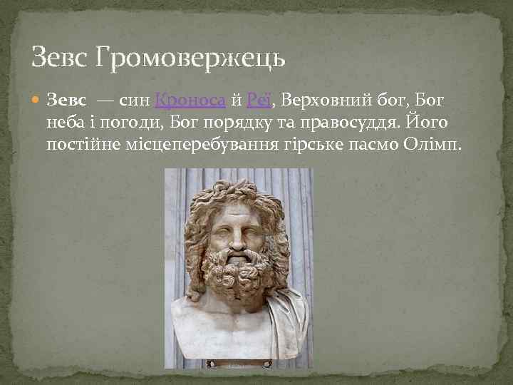 Зевс Громовержець Зевс — син Кроноса й Реї, Верховний бог, Бог неба і погоди,
