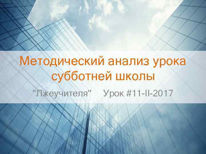 Методический анализ урока субботней школы "Лжеучителя" Урок #11 -II-2017 