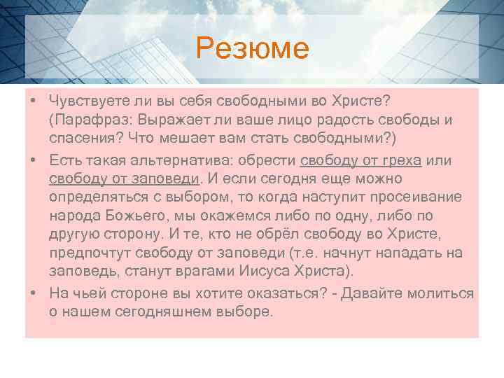Резюме • Чувствуете ли вы себя свободными во Христе? (Парафраз: Выражает ли ваше лицо