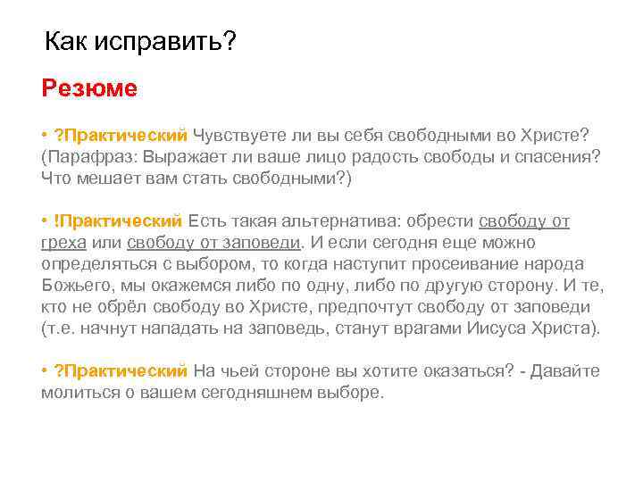 Как исправить? Резюме • ? Практический Чувствуете ли вы себя свободными во Христе? (Парафраз: