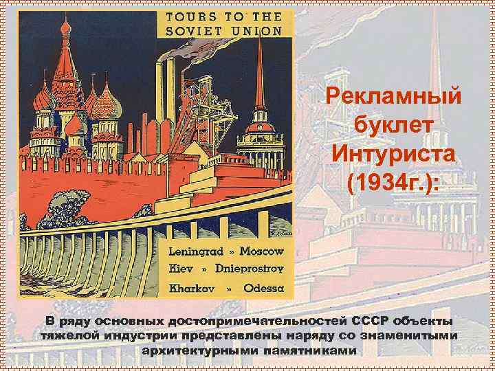 Рекламный буклет Интуриста (1934 г. ): В ряду основных достопримечательностей СССР объекты тяжелой индустрии