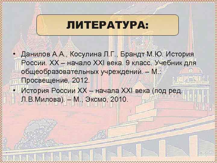 ЛИТЕРАТУРА: • Данилов А. А. , Косулина Л. Г. , Брандт М. Ю. История