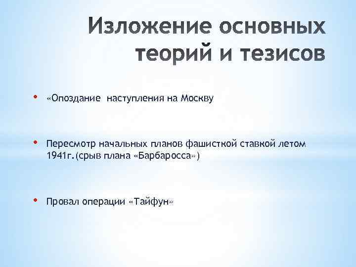  • «Опоздание наступления на Москву • Пересмотр начальных планов фашисткой ставкой летом 1941