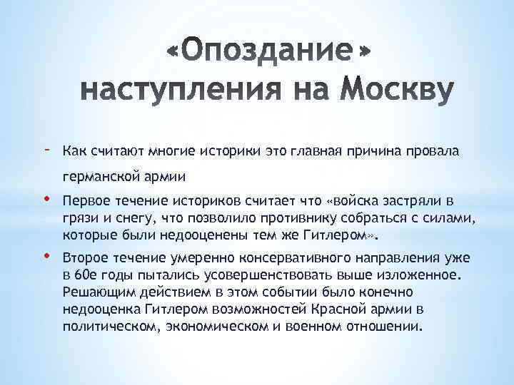 - Как считают многие историки это главная причина провала германской армии • Первое течение