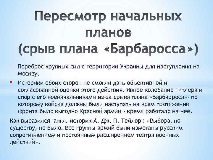 - Переброс крупных сил с территории Украины для наступления на Москву. • Историки обоих