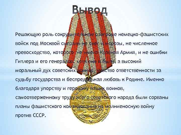 Решающую роль сокрушительном разгроме немецко-фашистских войск под Москвой сыграли не снег и морозы, не