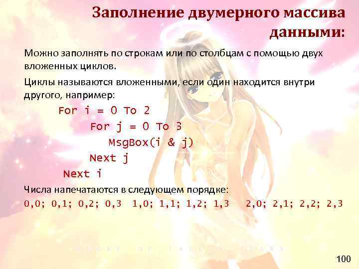 Заполнение двумерного массива данными: Можно заполнять по строкам или по столбцам с помощью двух