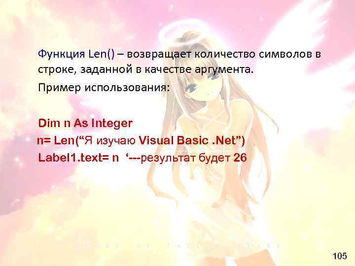 Функция Len() – возвращает количество символов в строке, заданной в качестве аргумента. Пример использования: