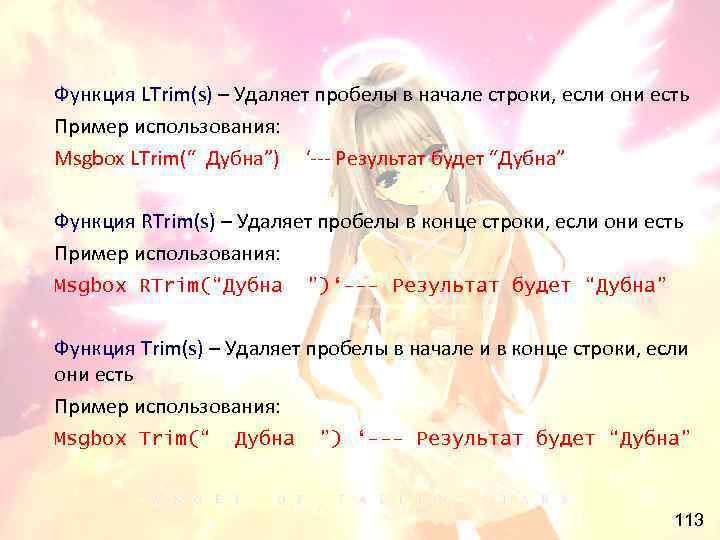 Функция LTrim(s) – Удаляет пробелы в начале строки, если они есть Пример использования: Msgbox