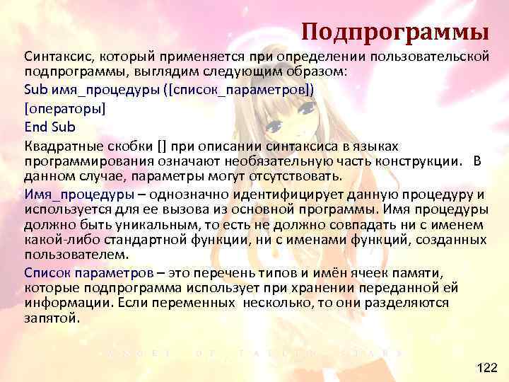 Подпрограммы Синтаксис, который применяется при определении пользовательской подпрограммы, выглядим следующим образом: Sub имя_процедуры ([список_параметров])