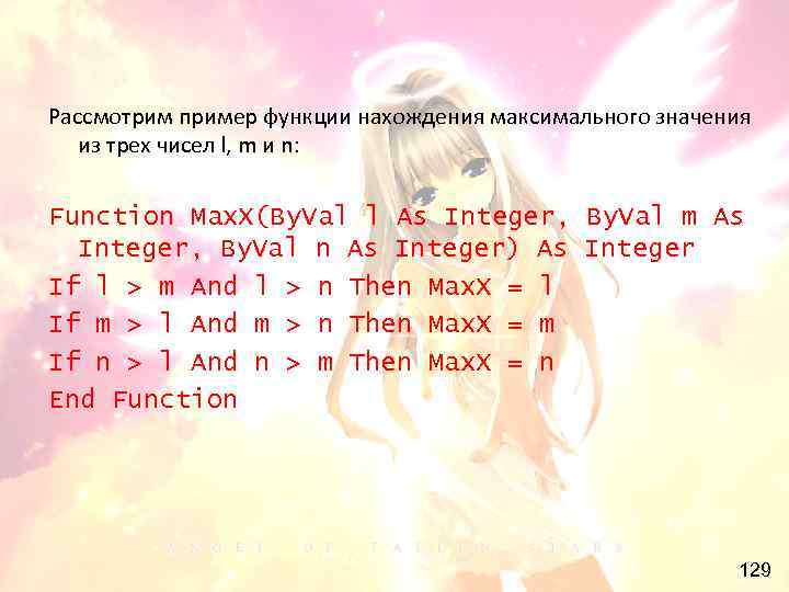 Рассмотрим пример функции нахождения максимального значения из трех чисел l, m и n: Function