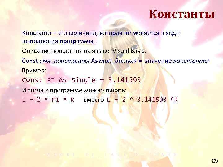 Константы Константа – это величина, которая не меняется в ходе выполнения программы. Описание константы