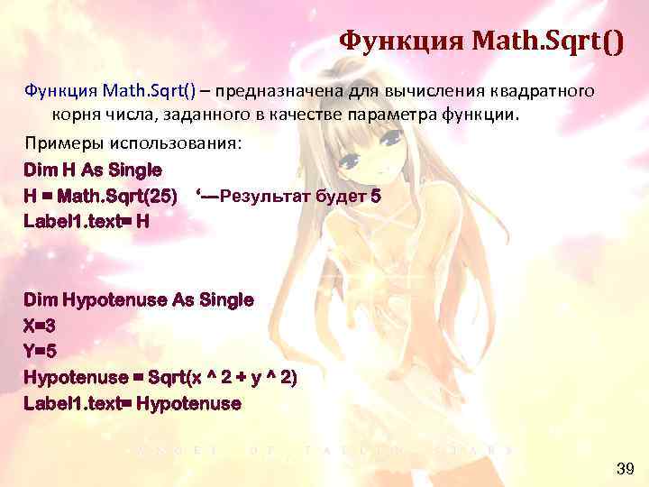 Функция Math. Sqrt() – предназначена для вычисления квадратного корня числа, заданного в качестве параметра