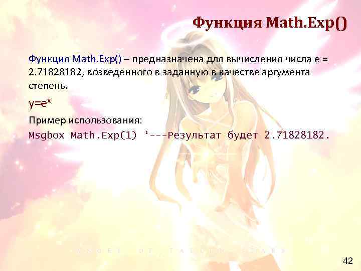 Функция Math. Exp() – предназначена для вычисления числа е = 2. 71828182, возведенного в