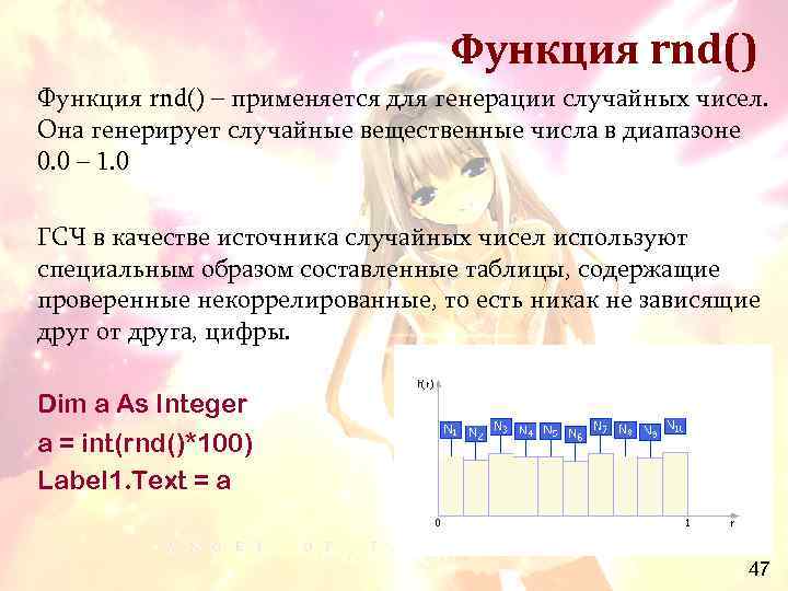 Функция rnd() – применяется для генерации случайных чисел. Она генерирует случайные вещественные числа в