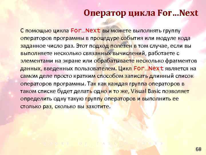 Оператор цикла For…Next С помощью цикла For…Next вы можете выполнять группу операторов программы в