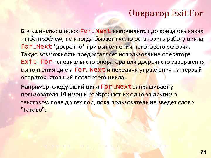 Оператор Exit For Большинство циклов For…Next выполняются до конца без каких -либо проблем, но