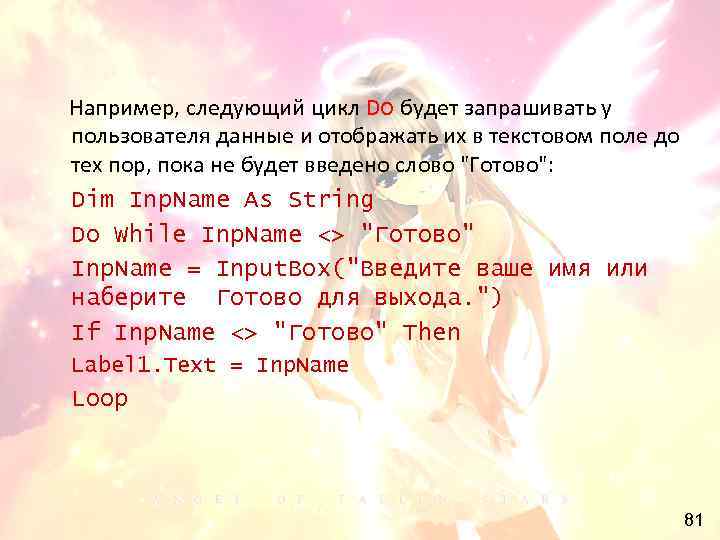 Например, следующий цикл Do будет запрашивать у пользователя данные и отображать их в текстовом