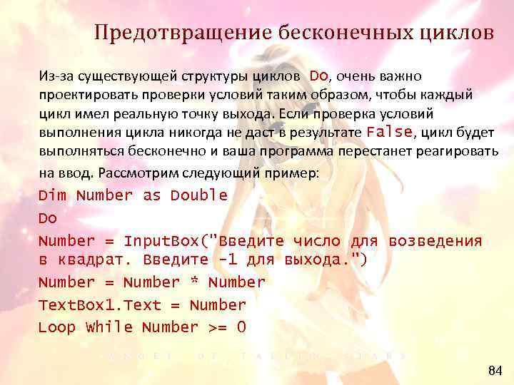 Предотвращение бесконечных циклов Из-за существующей структуры циклов Do, очень важно проектировать проверки условий таким