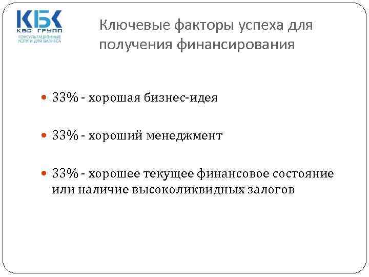 Ключевые факторы успеха для получения финансирования 33% - хорошая бизнес-идея 33% - хороший менеджмент