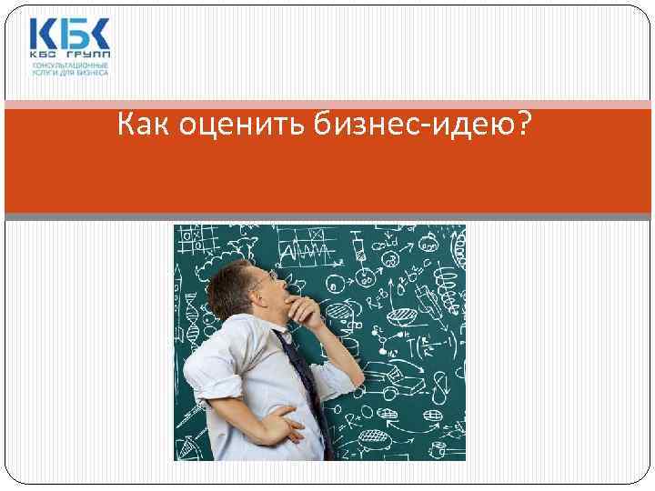 Как оценить бизнес-идею? 