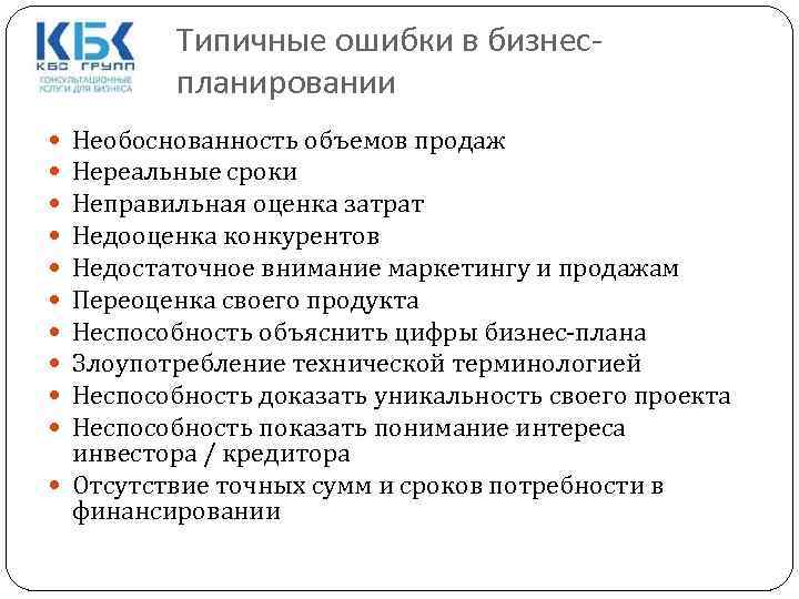 Типичные ошибки в бизнеспланировании Необоснованность объемов продаж Нереальные сроки Неправильная оценка затрат Недооценка конкурентов