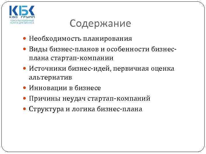 Содержание Необходимость планирования Виды бизнес-планов и особенности бизнес плана стартап-компании Источники бизнес-идей, первичная оценка