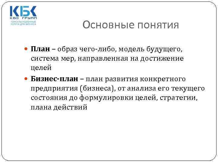 Основные понятия План – образ чего-либо, модель будущего, система мер, направленная на достижение целей