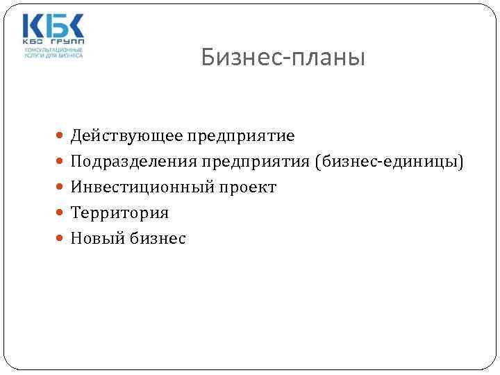 Бизнес-планы Действующее предприятие Подразделения предприятия (бизнес-единицы) Инвестиционный проект Территория Новый бизнес 