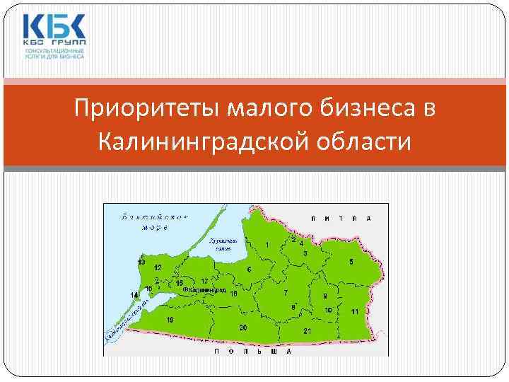 Приоритеты малого бизнеса в Калининградской области 