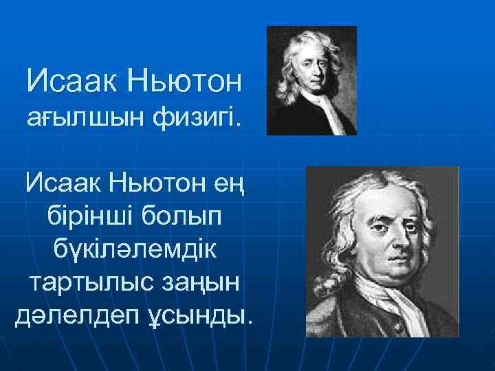 Ньютон потерял акции более чем. Исаак Ньютон лэпбук. 1 Зан Ньютон. Нььютон екінші заңымасса КМЖ. 7 Класс история буклет по Исаака Ньютона.