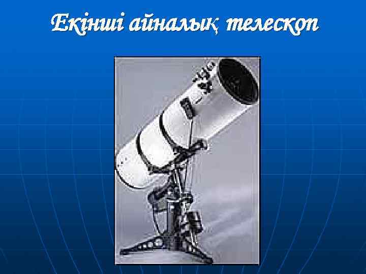 Екінші айналық телескоп 