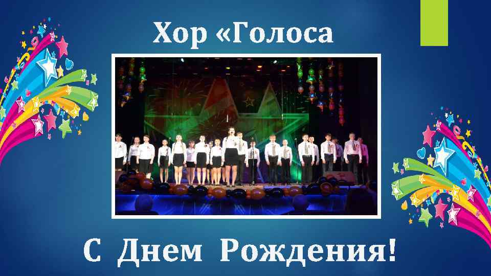 Хор «Голоса весны» С Днем Рождения! 