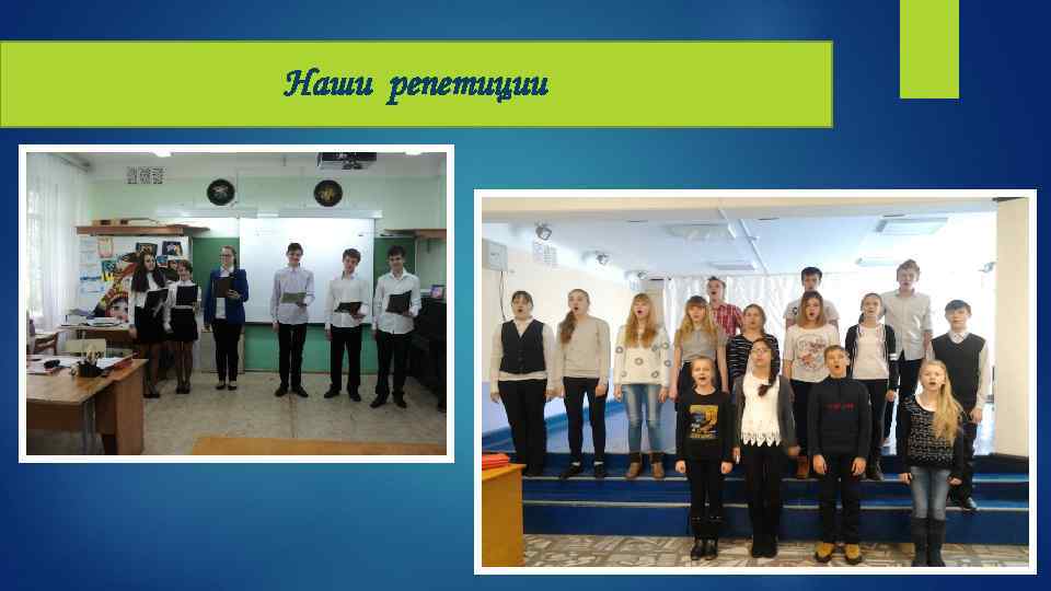 Наши репетиции 