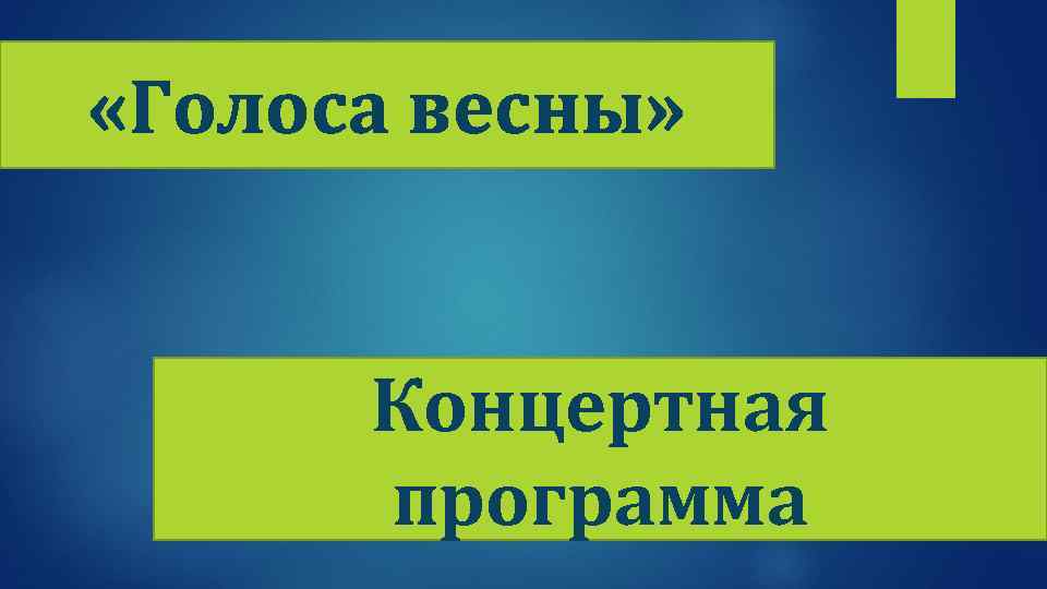  «Голоса весны» Концертная программа 