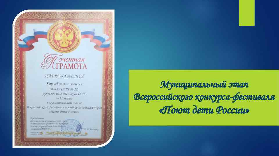 Муниципальный этап Всероссийского конкурса-фестиваля «Поют дети России» 