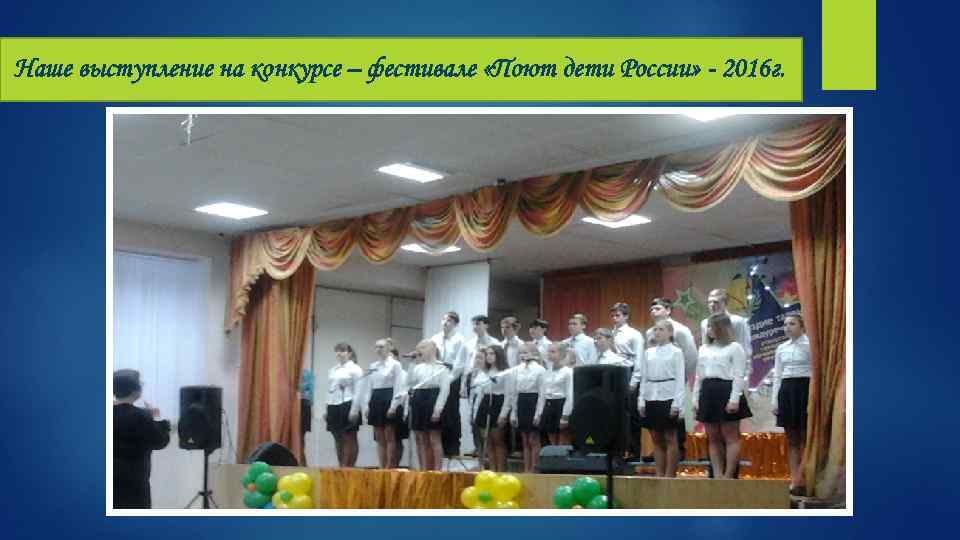 Наше выступление на конкурсе – фестивале «Поют дети России» - 2016 г. 