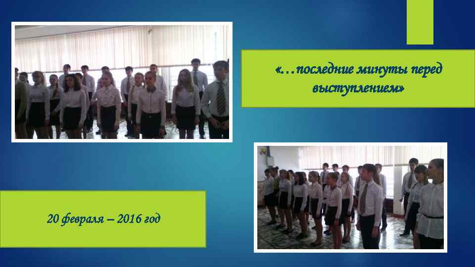  «…последние минуты перед выступлением» 20 февраля – 2016 год 